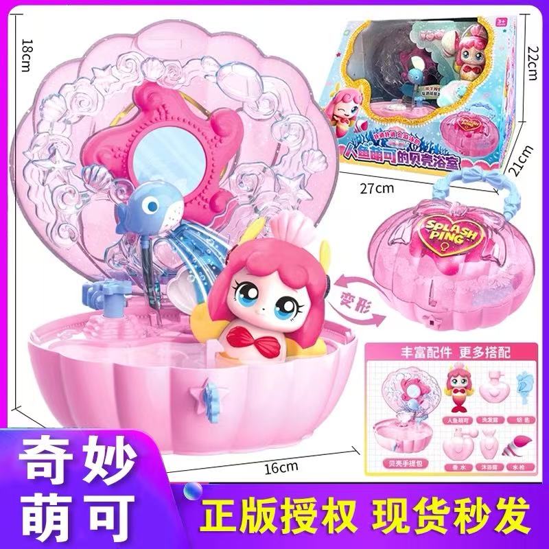 奇妙萌可人鱼萌可的贝壳浴室魔法钥匙系列全套公主女孩过家家玩具