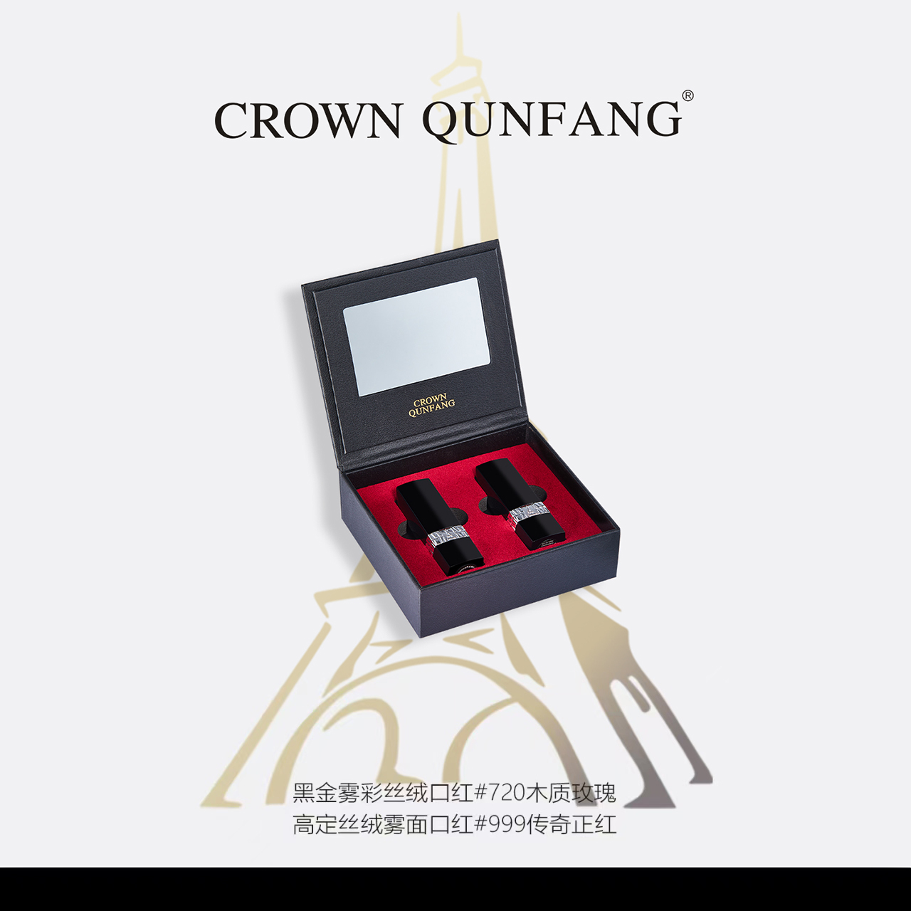 【官方直发】Crown QunFang/冠群芳黑金柔雾哑光口红TC