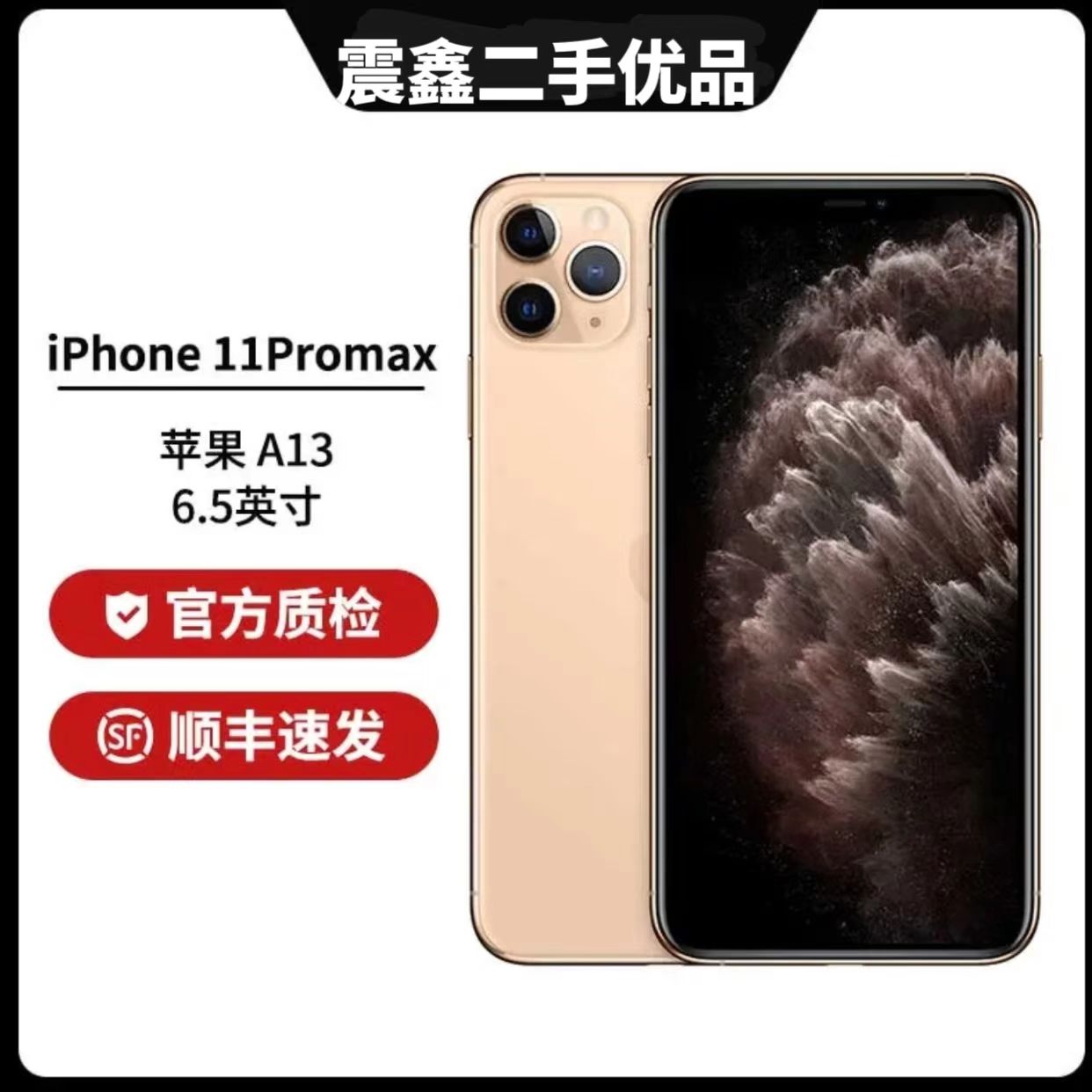 9新 Apple/苹果 iPhone11Promax国行原装严选双卡全网通优品手机