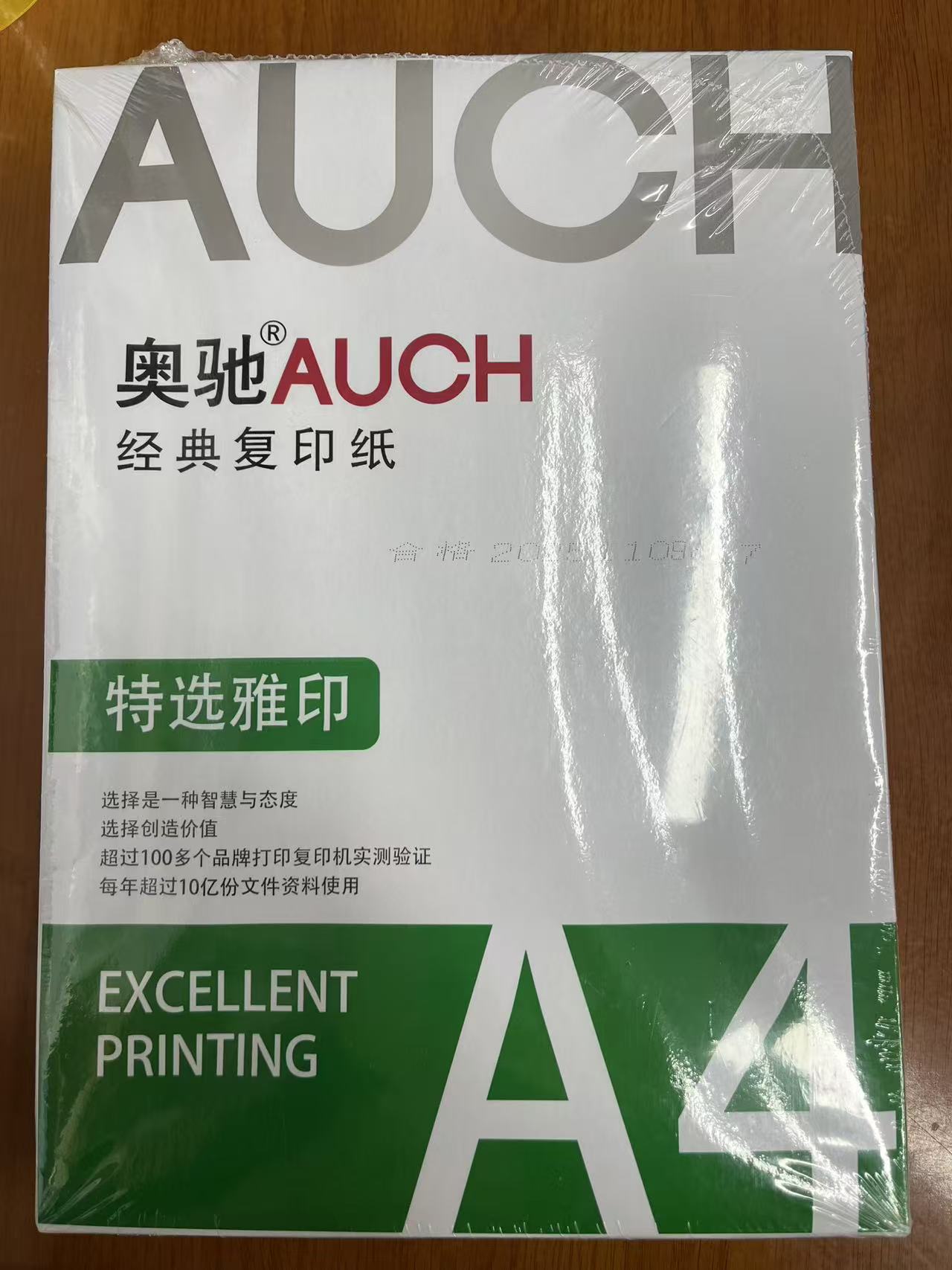 奥驰AUCH经典复印纸