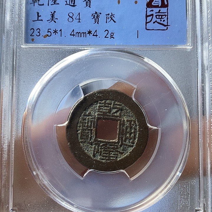 铜闻博文化乾隆通宝