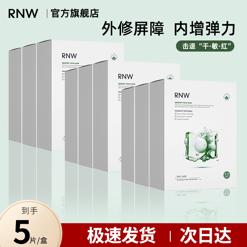 rnw舒缓冻干面膜补水保湿提亮肤色改善泛红干痒修护熬夜肌