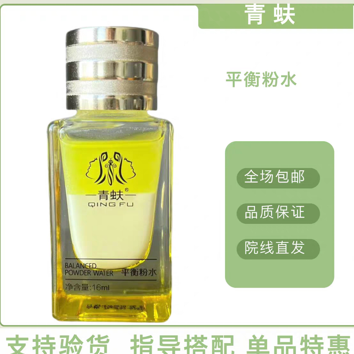 青蚨QINGFU平衡粉水16ml