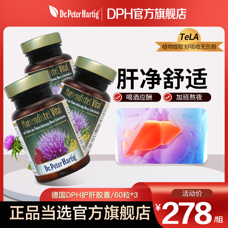 德国DPH水飞蓟奶蓟草胶囊60粒*3瓶 【直播专用】