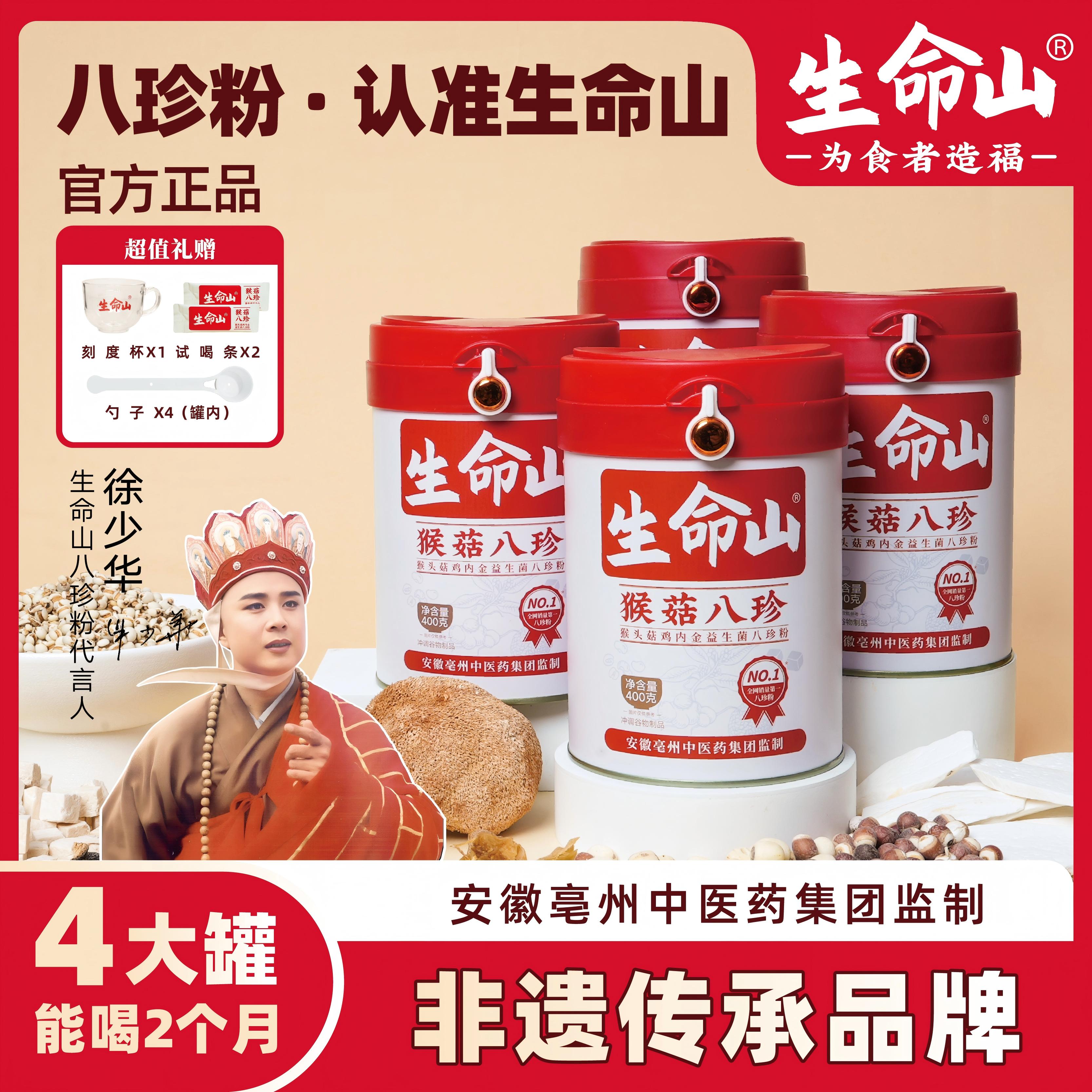 生命山【官方正品】八珍粉猴头菇鸡内金山药益生菌冲饮代餐HG-113