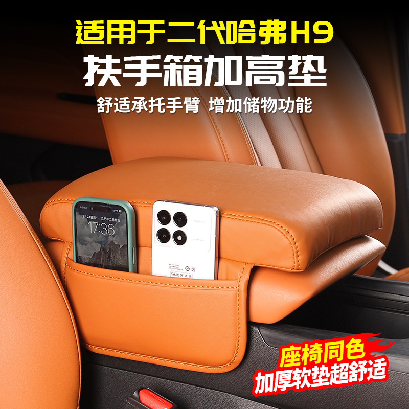 适用二代哈弗H9中控扶手箱增高垫保护储物袋改装饰专用品配件哈佛