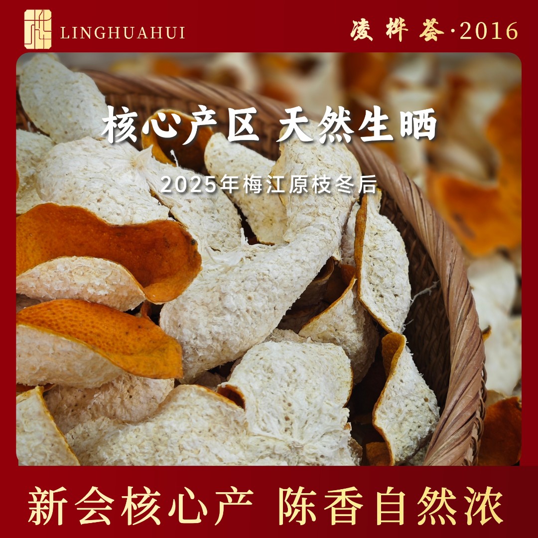 【梅江冬后】2025梅江原枝冬后核心产区新会陈皮天然生晒陈皮  