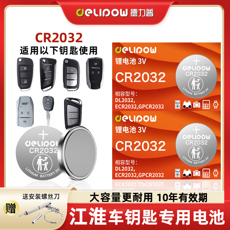 【适用江淮】汽车遥控器钥匙专用电池瑞风S5 S3 S7 S2MIN纽扣电池