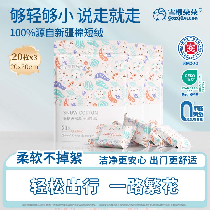 雪棉朵朵繁花系列压缩毛巾加大加厚旅行小包洗脸巾20枚/袋*3袋