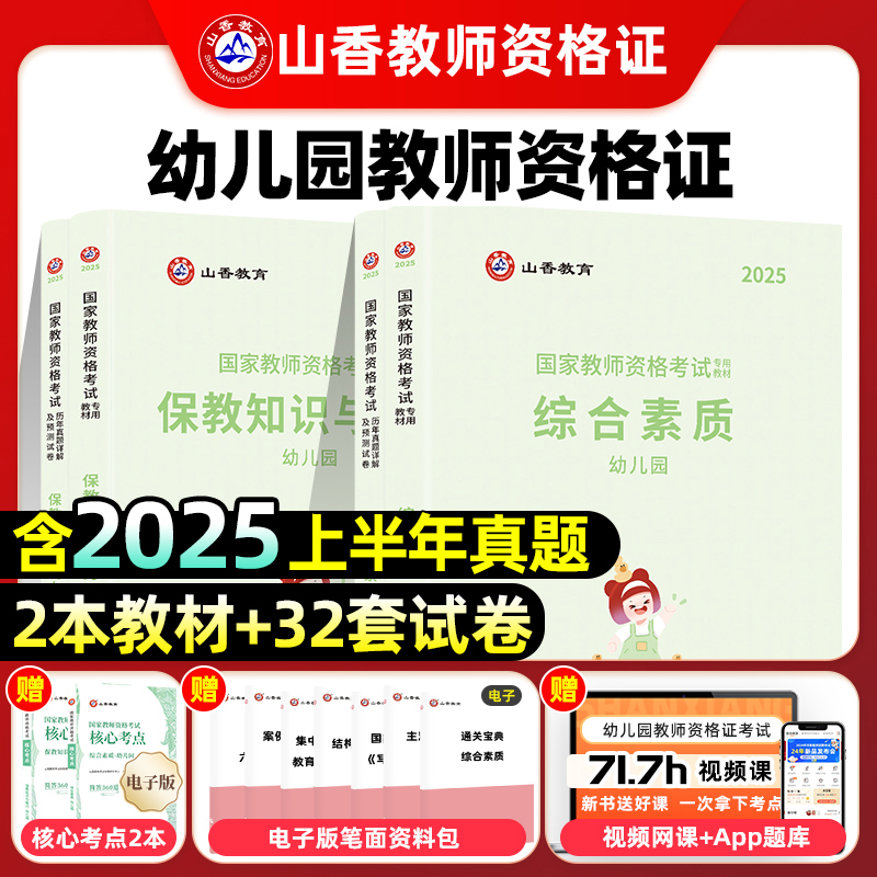 幼儿教资-教师资格证考试教材-历年真题-综合素质-保教知识与能力