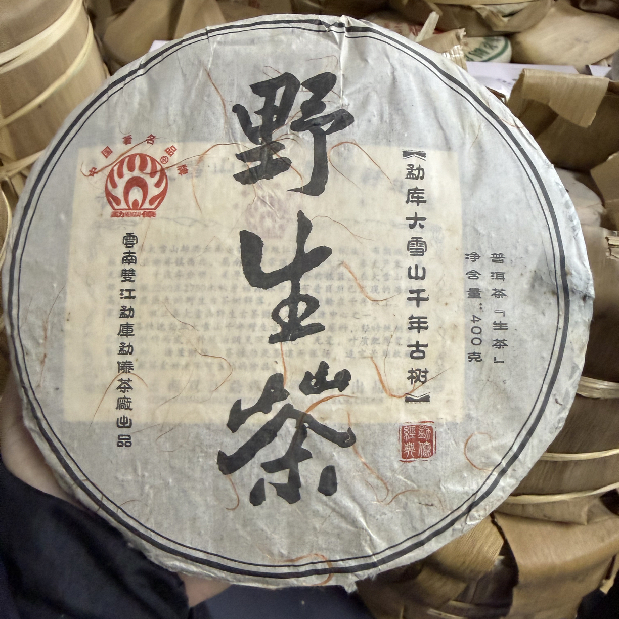 【勐傣】2010年-勐傣-野生茶-勐库大雪山千年古树普洱生茶-400克饼