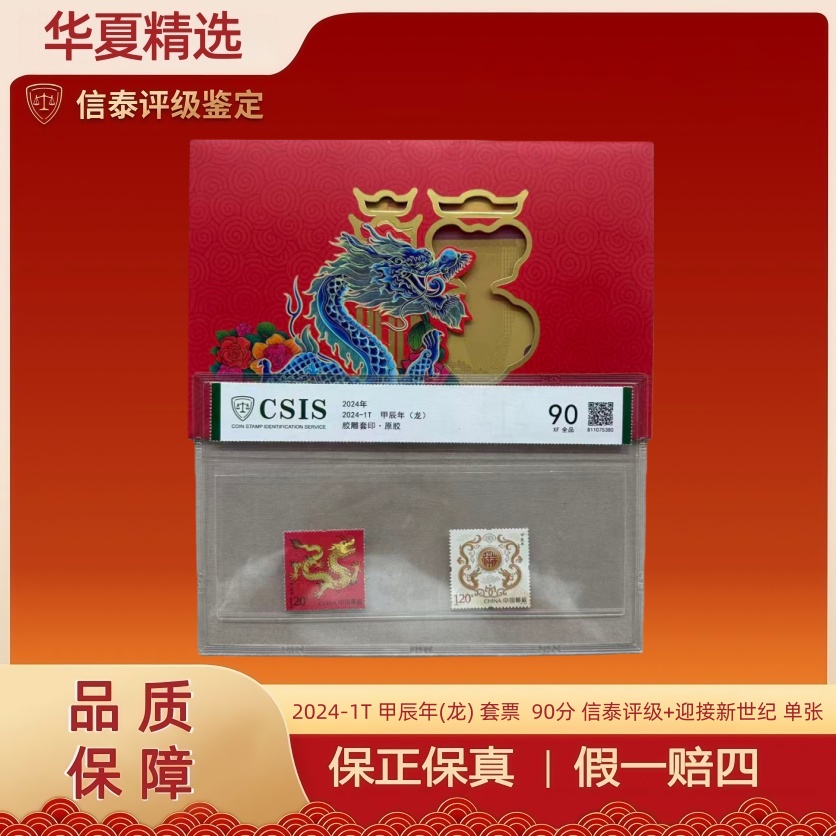  2024-1T 甲辰年(龙) 套票  90分 信泰评级+迎接新世纪 单张