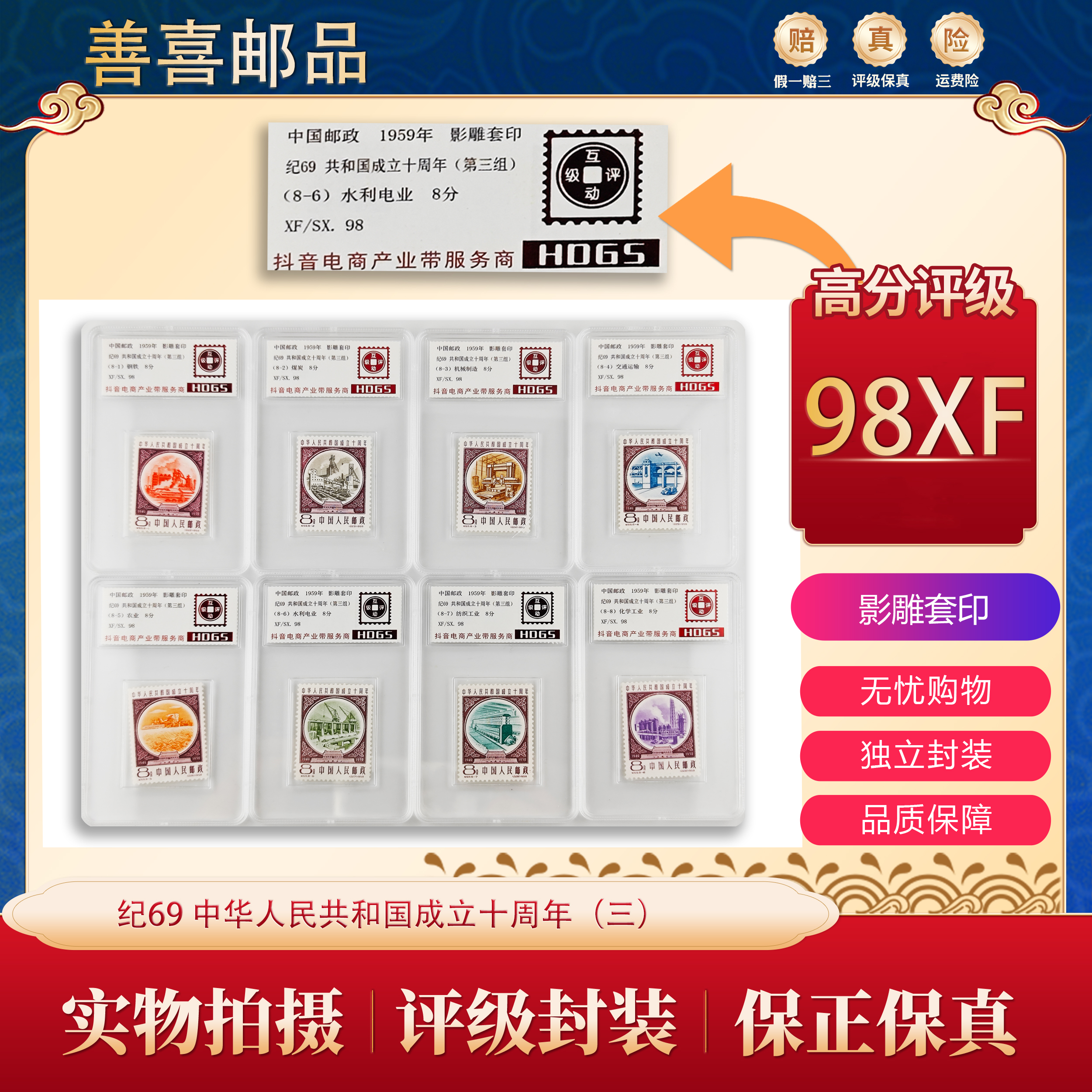 纪69  中华人民共和国成立十周年（三）邮票 互动评级