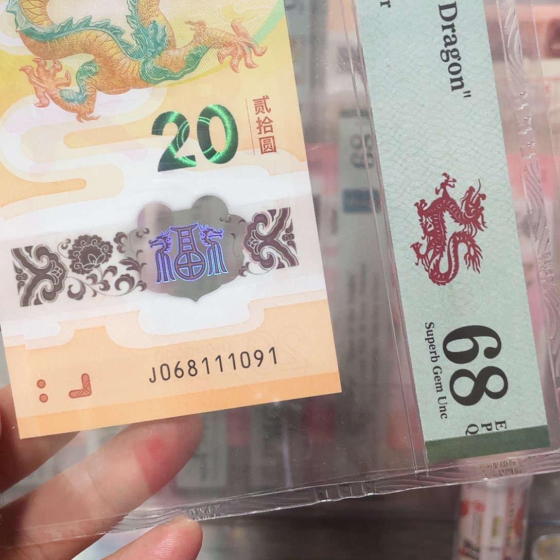 生肖龙钞倒置68分豹子身！068111091