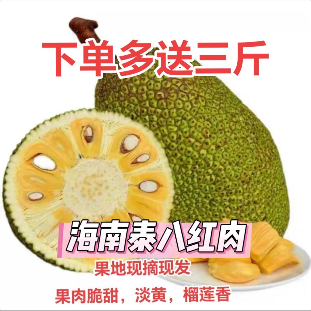 海南新鲜采摘榴莲香脆甜泰八红肉品种肉不红坏多少赔多少介意慎拍