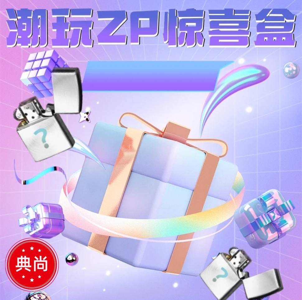 ZP潮玩火机惊喜盒【潮玩端】