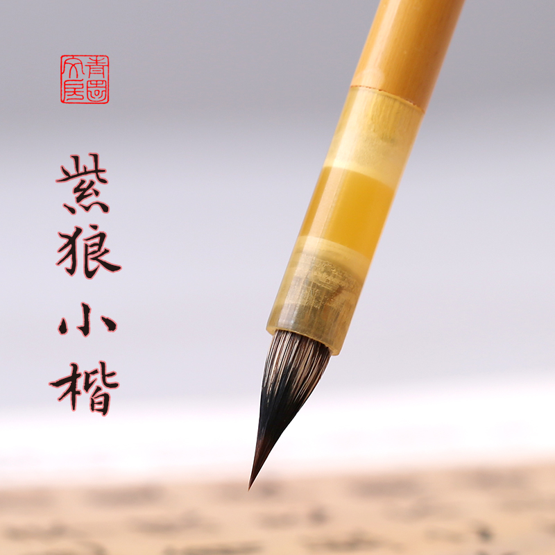 【青澍老师精选】竹影青花专业级小楷毛笔