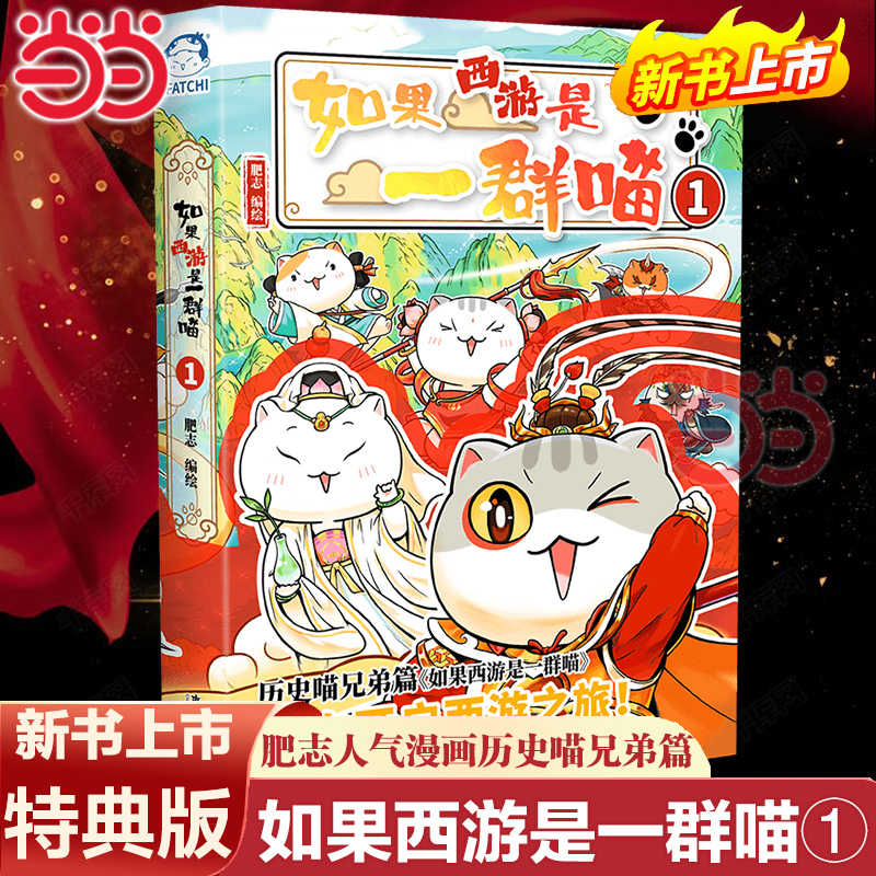 如果西游是一群喵1肥志如果历史是一群喵西游版 小学生漫画书