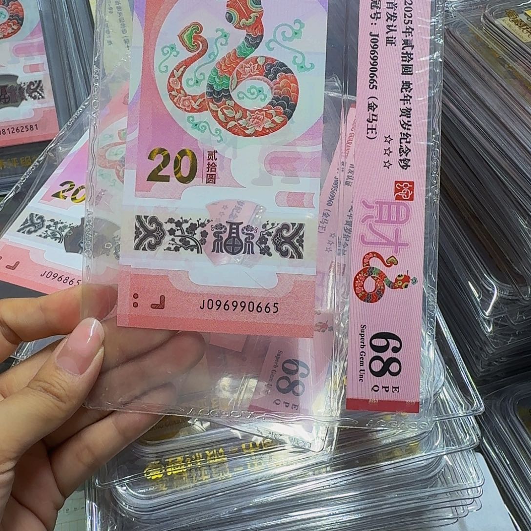 蛇钞金马王，爱藏0665