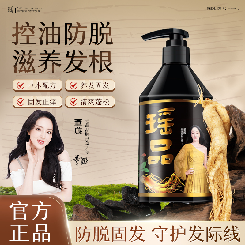【董璇力荐】瑶品防脱洗发水养发护发洗发水