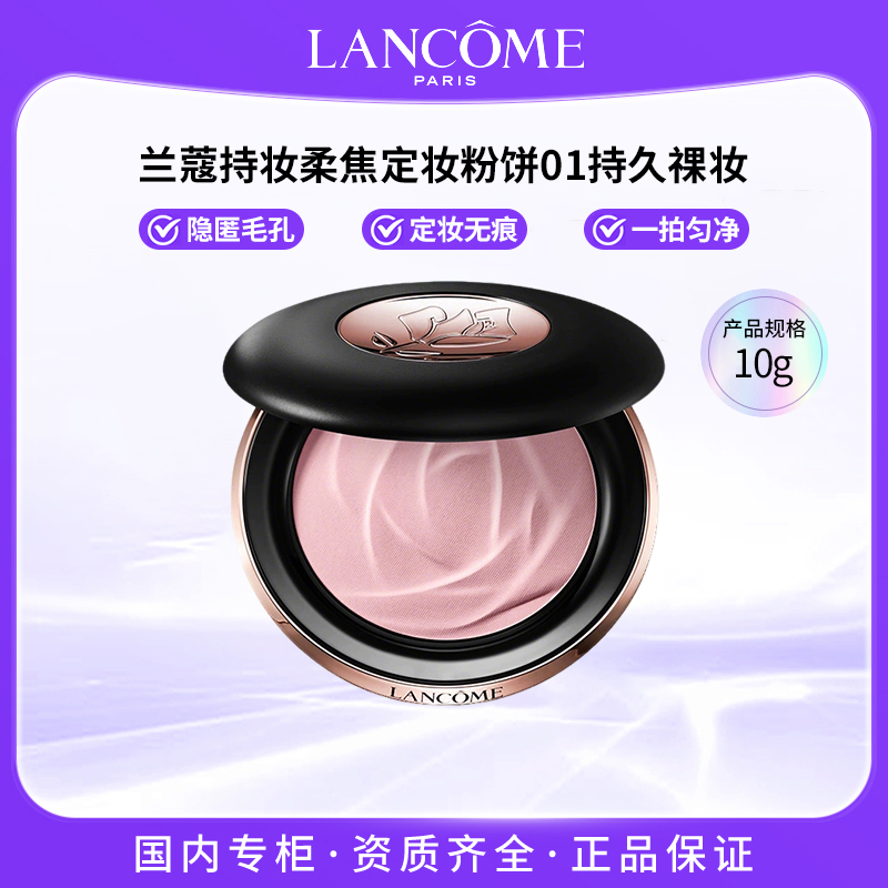 LANCOME/兰蔻持妆柔焦定妆粉饼01持久裸妆柔光修颜
