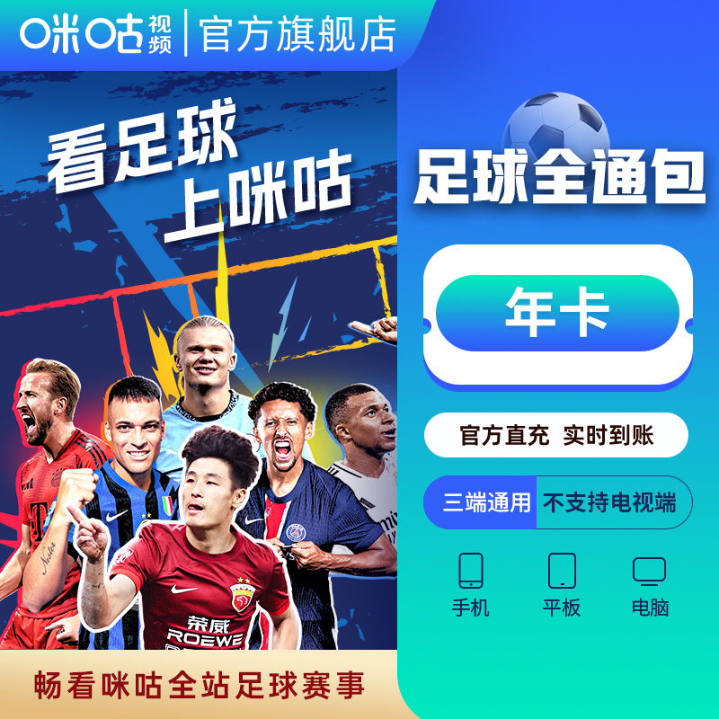 【足球通年卡】咪咕视频足球通年卡 英超新赛季 可投屏电视 亚冠