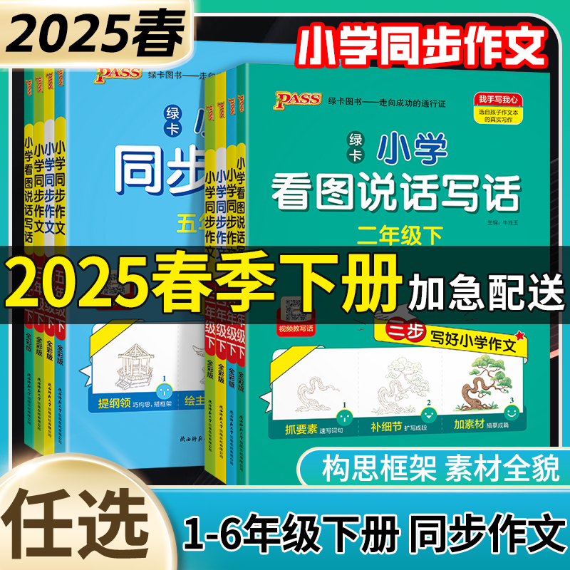 25版绿卡学霸同步作文、看图说话写话1-6年级下（通用版）