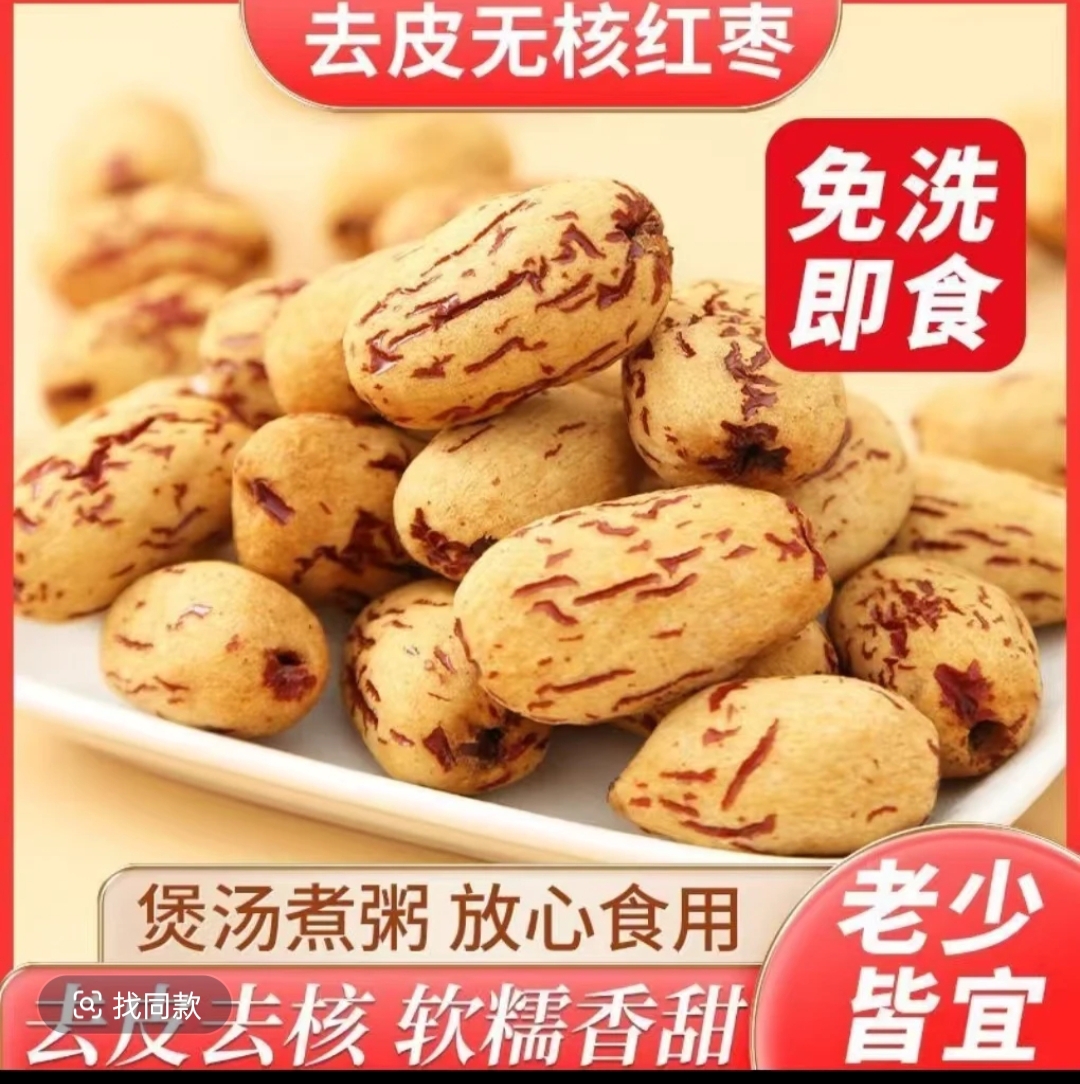 【去皮无核枣】去皮无核红枣即食新疆红枣软糯香甜零食