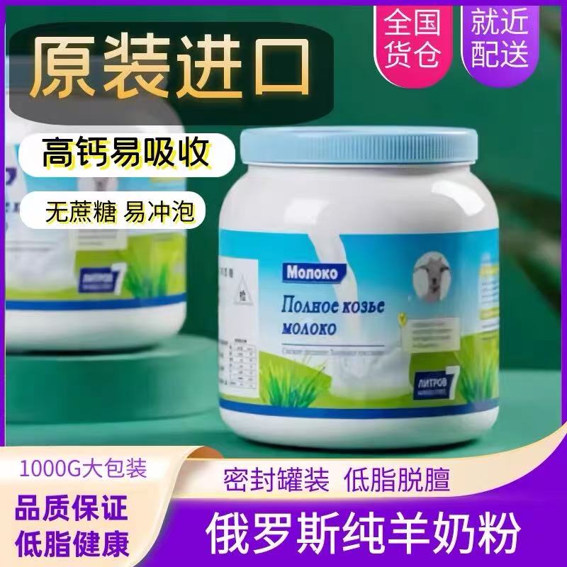 俄罗斯羊奶粉1000g纯原装进口正品高钙官方低脂罐装中老年奶粉