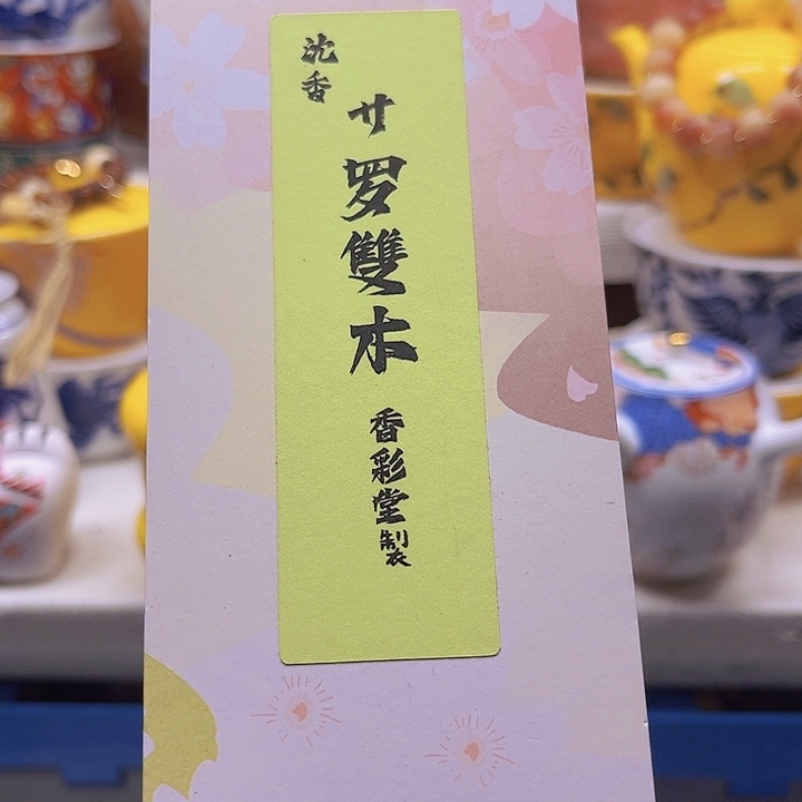 瓷片清库存满18包邮，新疆西藏青海不包邮