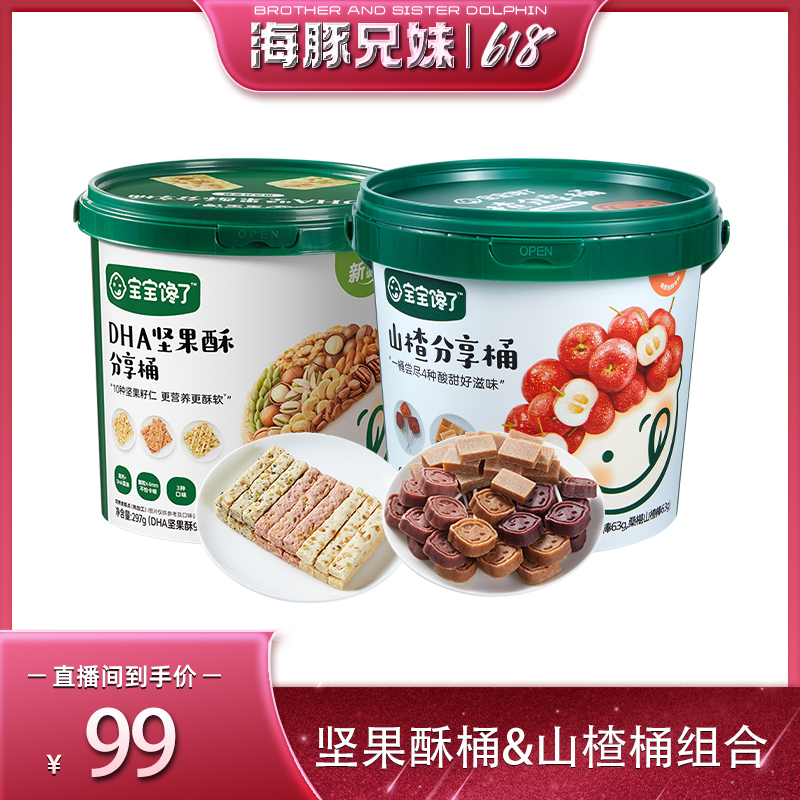 【海豚兄妹专属】宝宝馋了坚果酥分享桶/山楂分享桶 大桶装