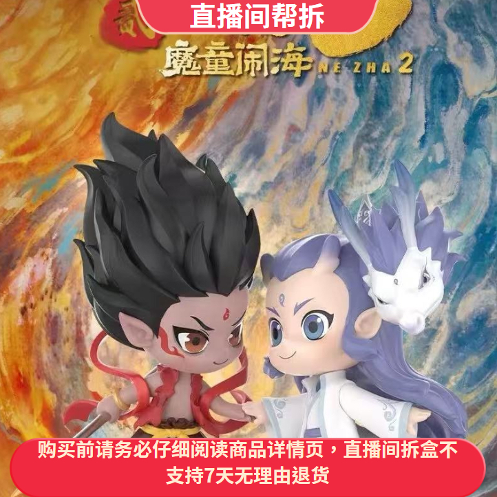 （小瓜-代拆）哪吒之魔童闹海天生羁绊系列盲盒潮玩手办
