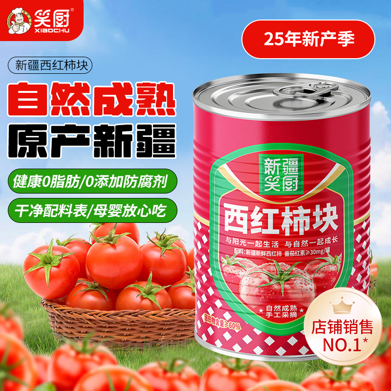 【25年7-8月头茬新货】笑厨新疆西红柿块罐头400g罐新鲜自然番茄 DR
