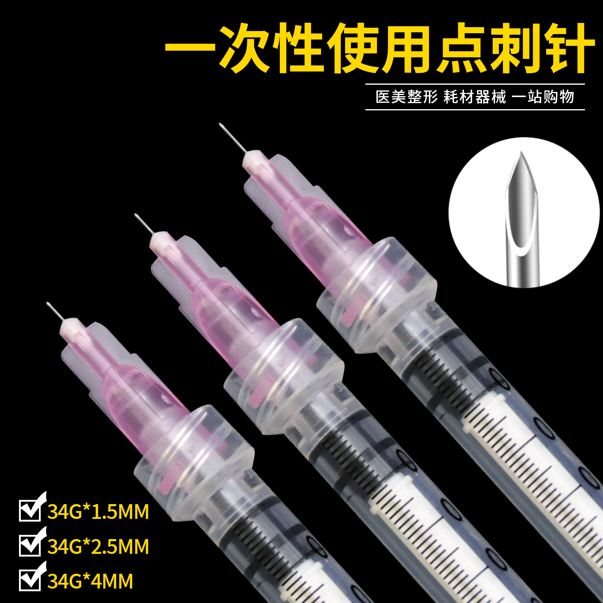 34G32g水光针头1.5/2.5/4毫米手打水光眼周超细蚊子针微整点刺针