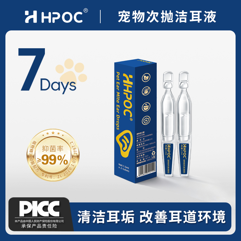 【小蓝盒2支尝鲜装】HPOC哈湃宠物次抛滴耳液抑菌清洁耳垢改善耳道