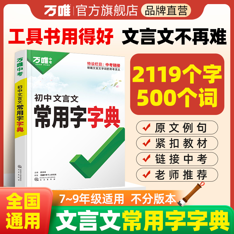 万唯中考初中文言文常用字字典语文实词虚词古汉语词典工具书学习