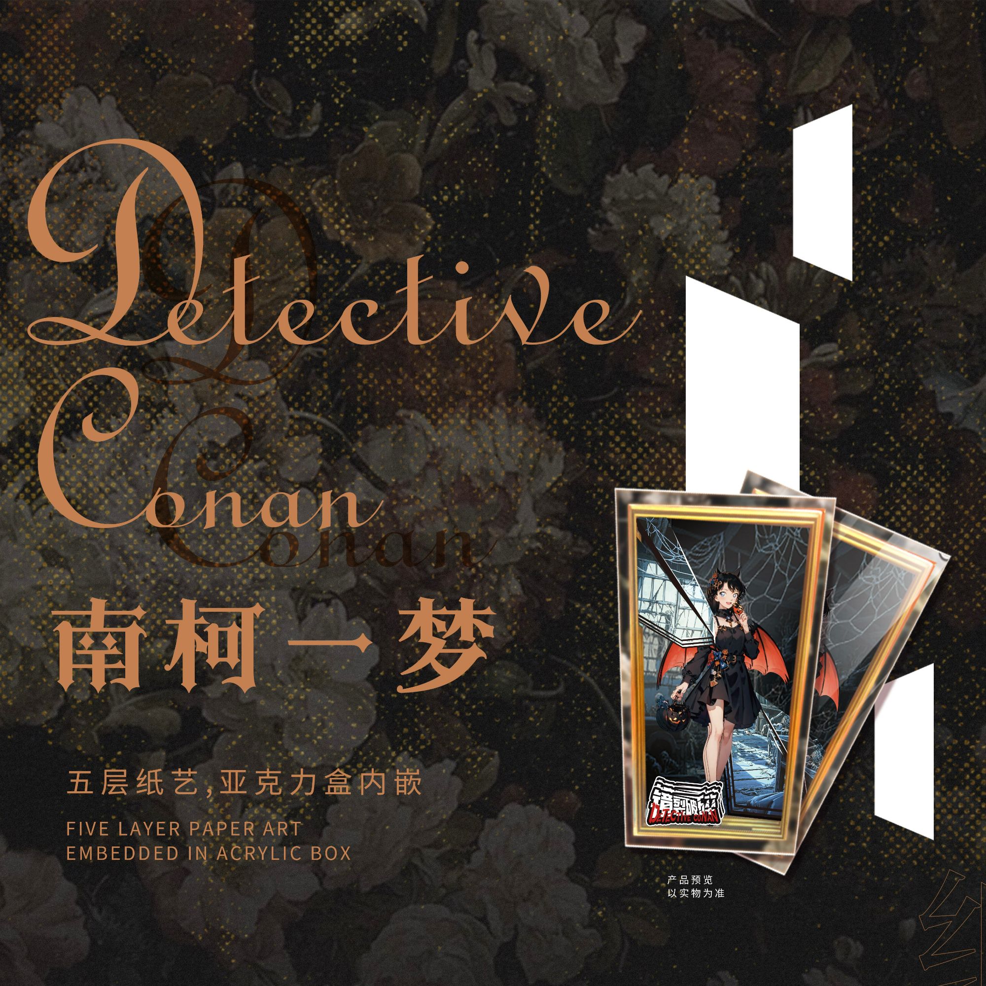 【创卡文化】南柯一梦名侦探柯南亚克力多维立体五层纸雕（鸭鸭代拆）