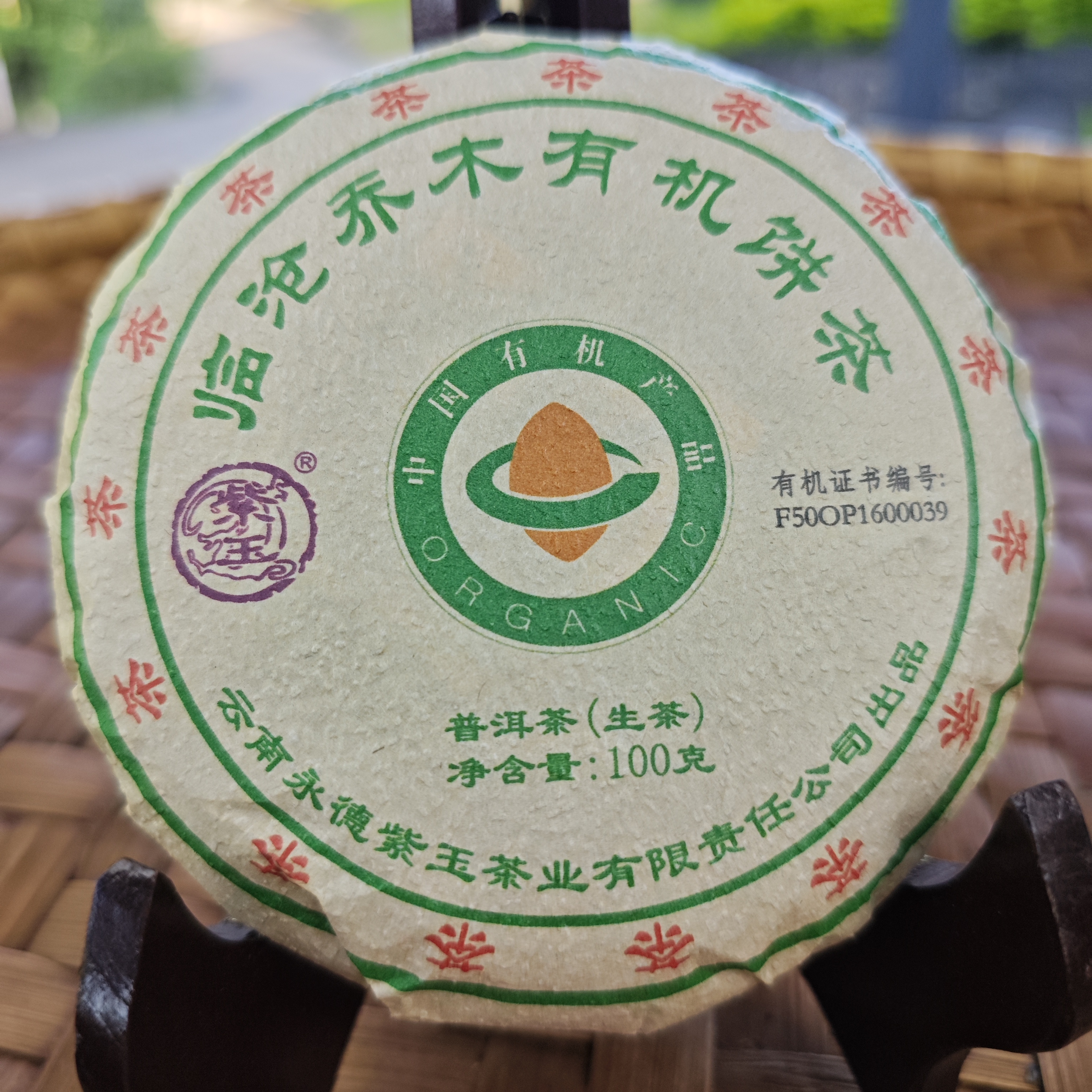 《拍5发6》2018年乔木有机饼茶100g普洱茶生茶