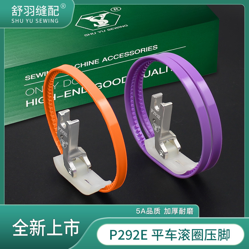 舒羽-精品P292E电脑平车塑料滚圈压脚羽绒服航线皮革涂层耐磨顺滑