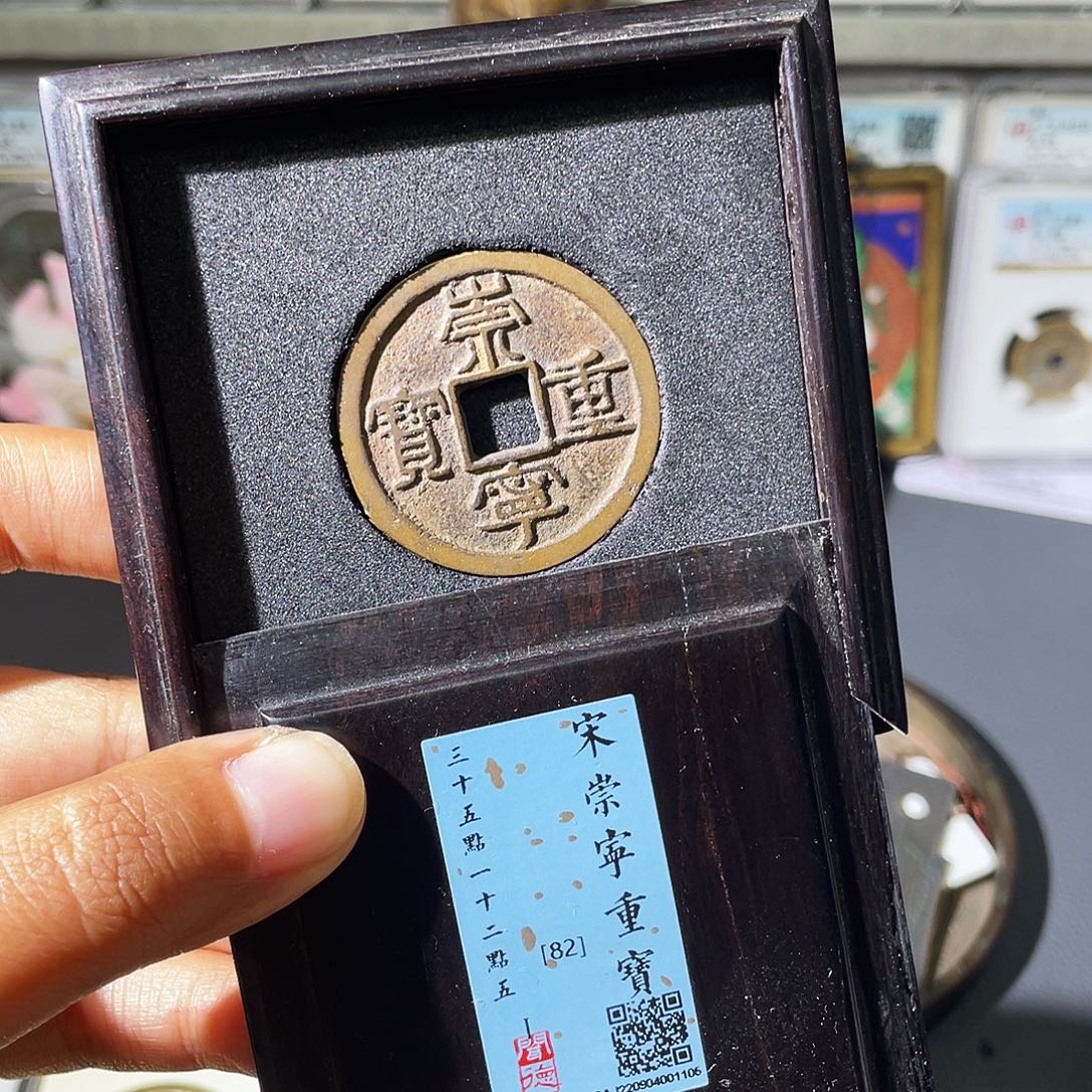 铜小瑶，精品传世崇宁重宝，评级码1105