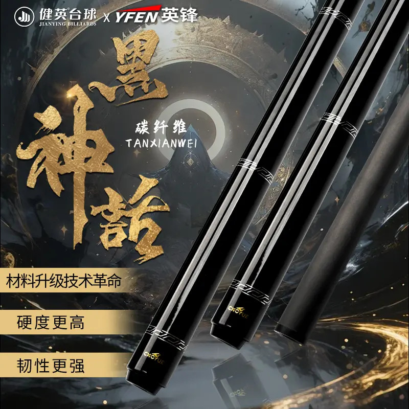 XFEN-黑神话-黑科技中式八九球暴力打杆碳碳纤维台球杆C4结构