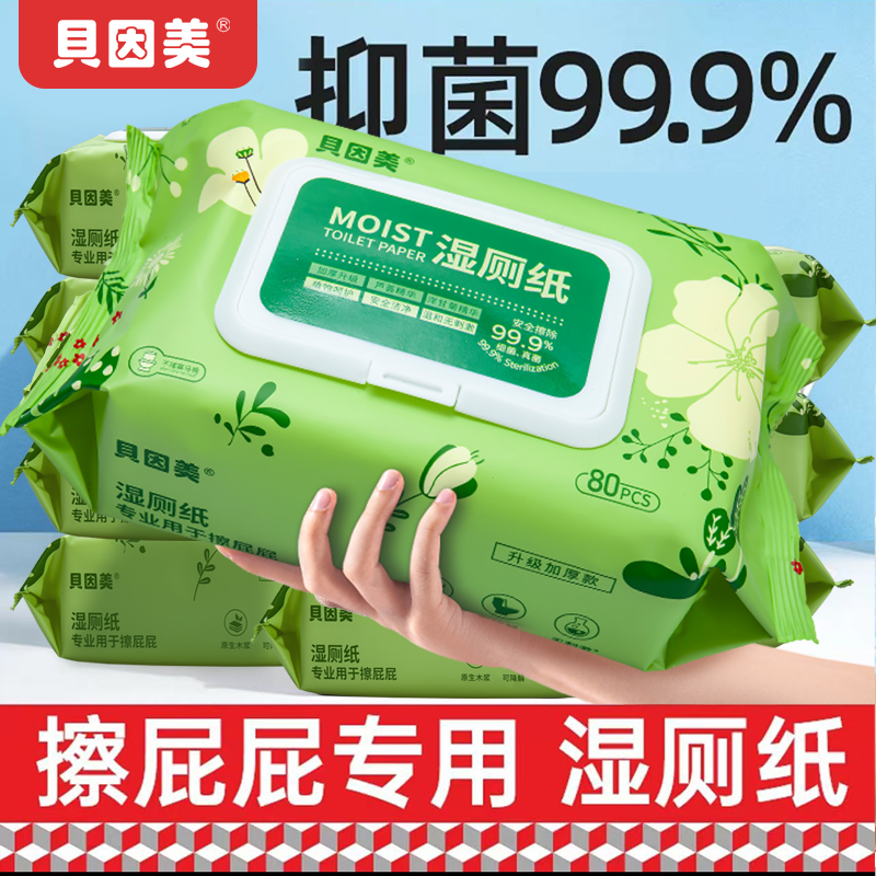 贝因美湿厕纸80抽*5包家庭装洁厕湿巾私处擦屁屁男女士孕妇湿厕巾