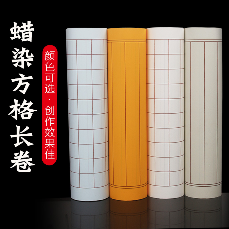 蜡染方格竖格宣纸长卷加厚半生熟小楷瘦金体书法作品专用
