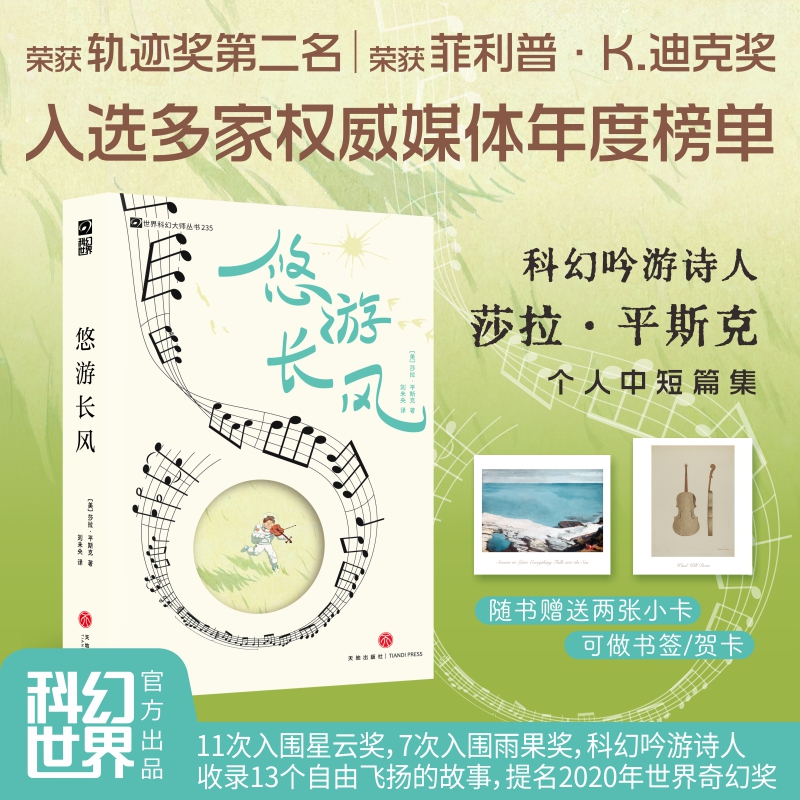 悠游长风 【美】莎拉·平斯克 科幻吟游诗人幻想故事集 年度榜单推荐