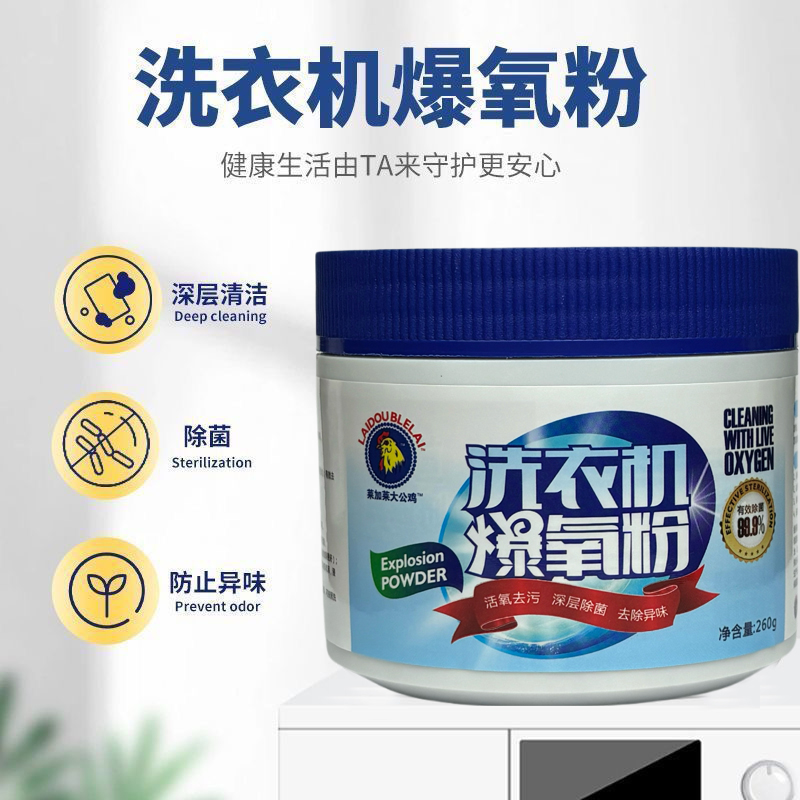 【贱哥专属】家用莱加莱洗衣机爆氧粉深层去污除菌除异味清洁洗衣机