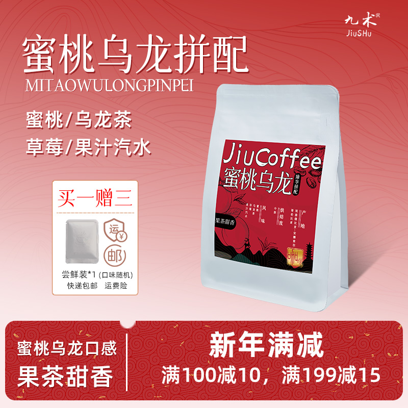 【九术】埃塞俄比亚安娜索拉蜜桃乌龙拼配咖啡豆中浅烘手冲美式