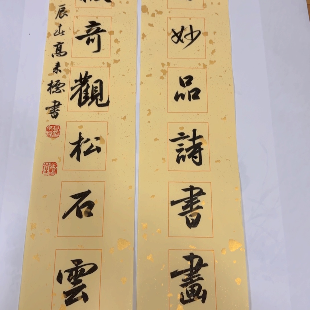 国画高来标书法对联视频合影