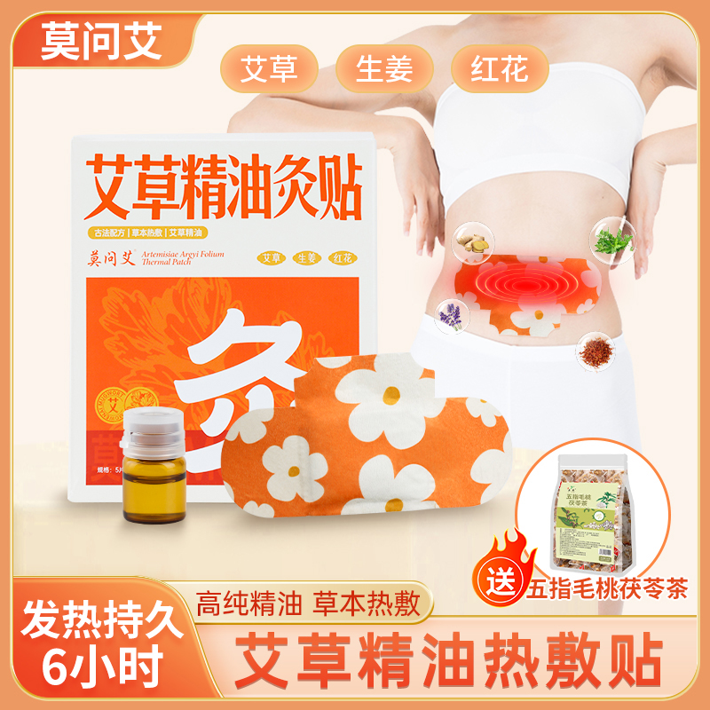 莫问艾 精油艾灸贴艾草发热贴护颈肩膝盖贴自发热舒缓