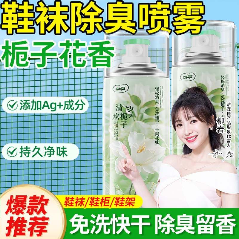 2025 栀子花鞋袜除臭剂银离子男女皮鞋球鞋柜防臭春夏空气
