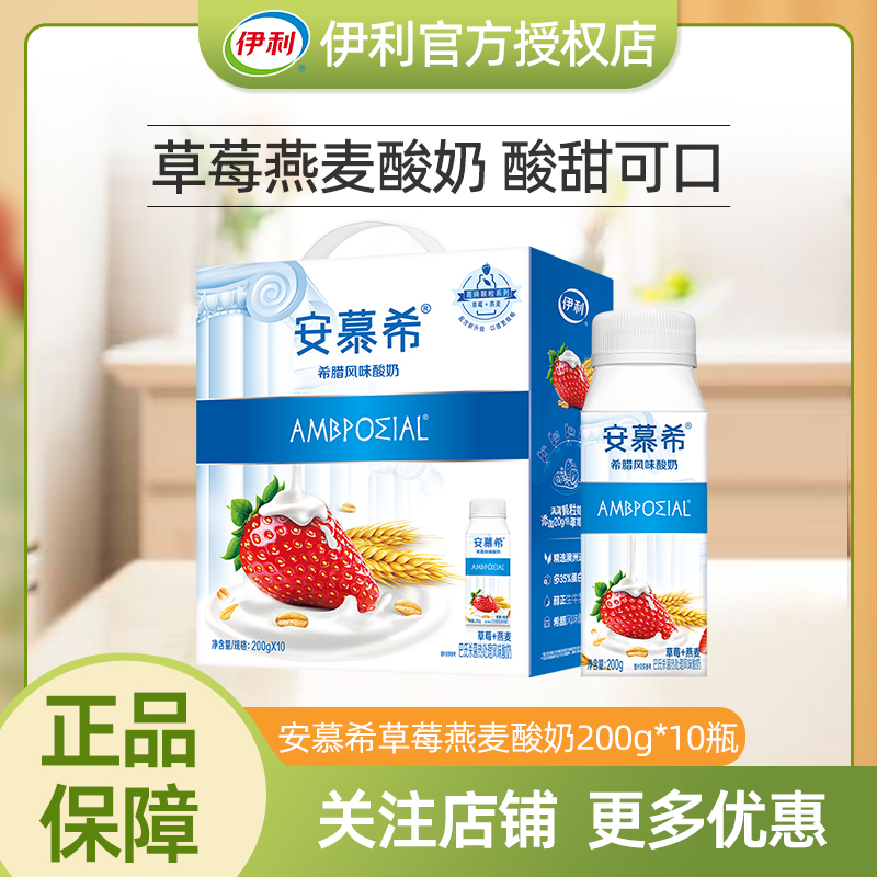【6月底】伊利安慕希酸奶草莓燕麦200g*10瓶营养早餐酸牛奶中秋送礼